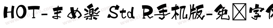 HOT-まめ楽 Std R手机版字体转换